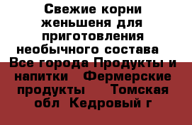 Свежие корни женьшеня для приготовления необычного состава - Все города Продукты и напитки » Фермерские продукты   . Томская обл.,Кедровый г.